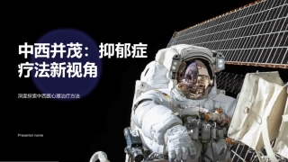 中西并茂：抑郁症疗法新视角-深度探索中西医心理治疗方法