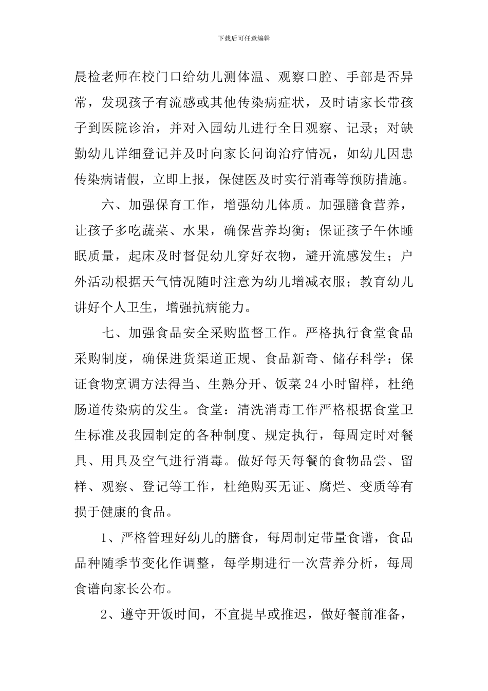 2024年秋季卫生保健工作计划模板_第3页