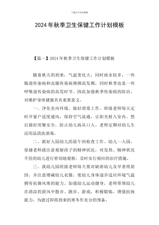 2024年秋季卫生保健工作计划模板