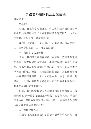 英语教师在家长会上发言稿