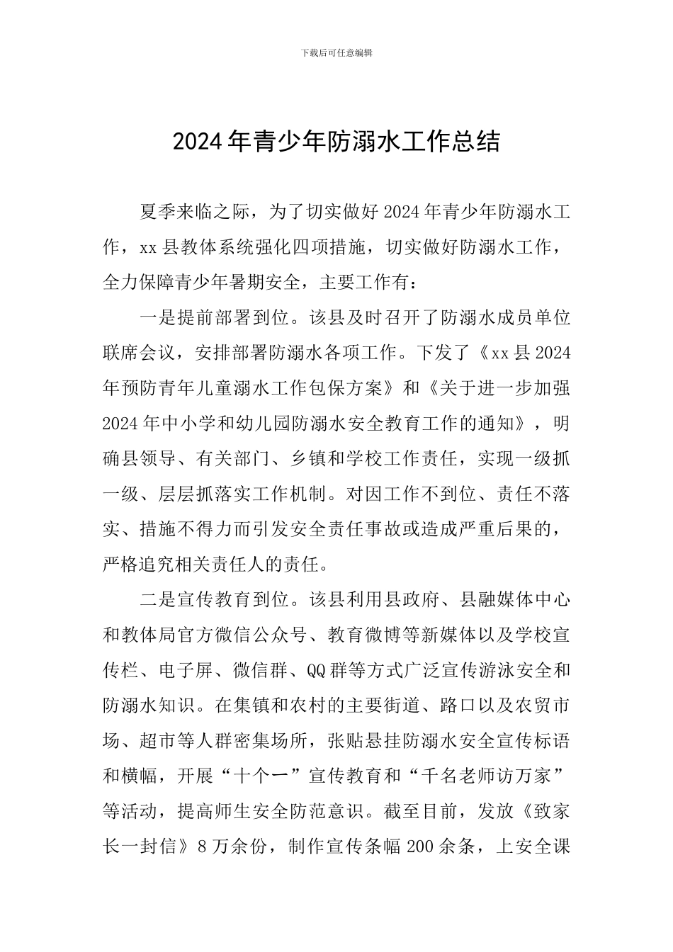 2024年青少年防溺水工作总结_第1页