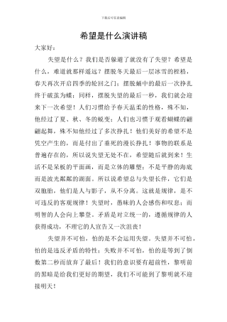 希望是什么演讲稿