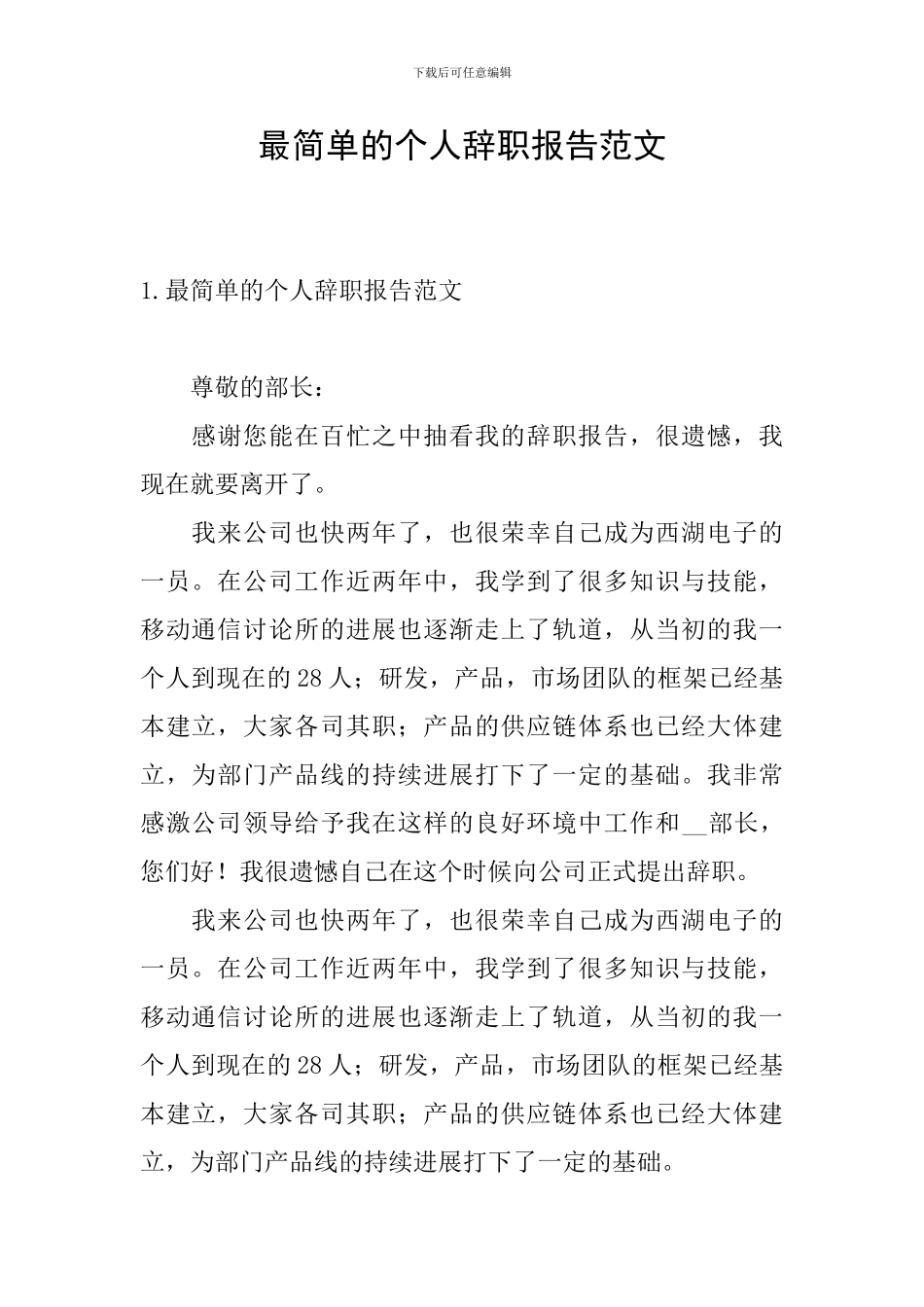 最简单的个人辞职报告范文_第1页