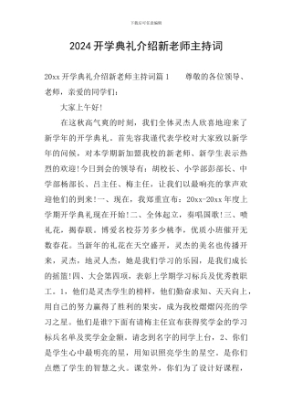 2024开学典礼介绍新教师主持词