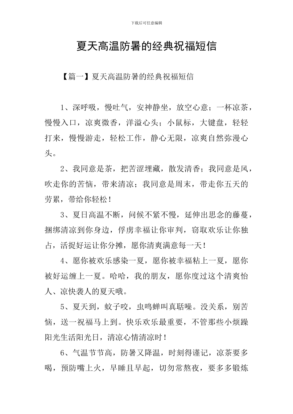 夏天高温防暑的经典祝福短信_第1页