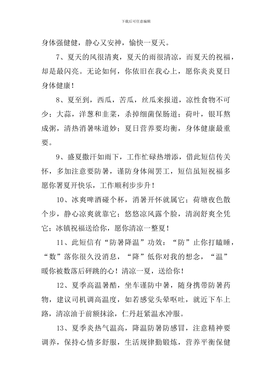 夏天高温防暑的经典祝福短信_第2页