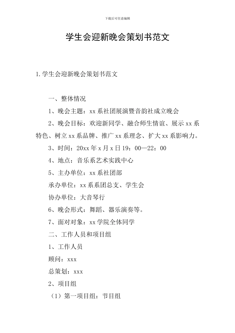 学生会迎新晚会策划书范文_第1页