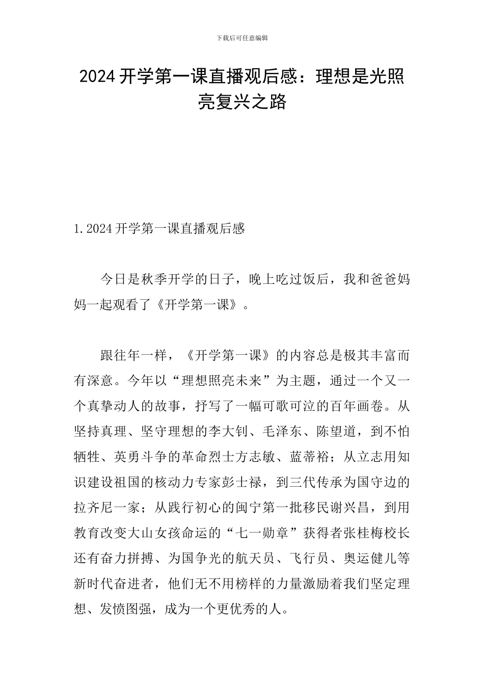 2024开学第一课直播观后感：理想是光照亮复兴之路_第1页