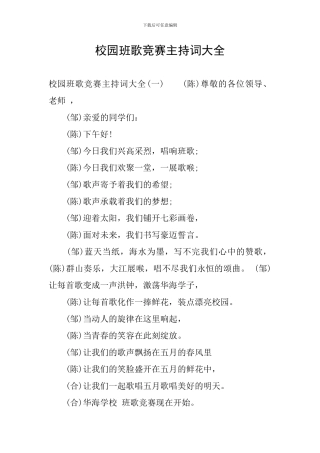 校园班歌比赛主持词大全