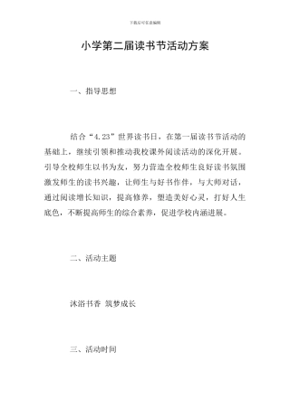 小学第二届读书节活动方案
