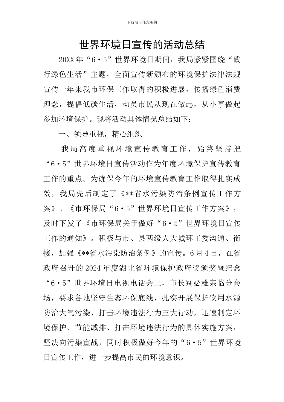 世界环境日宣传的活动总结_第1页