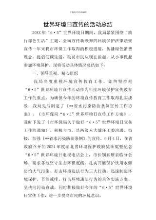 世界环境日宣传的活动总结