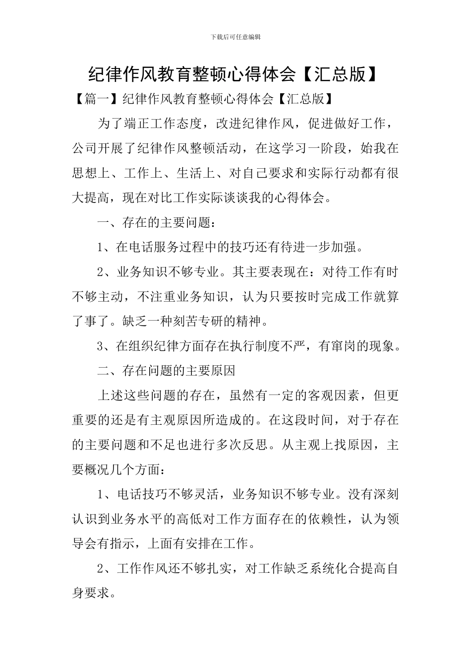 纪律作风教育整顿心得体会【汇总版】_第1页