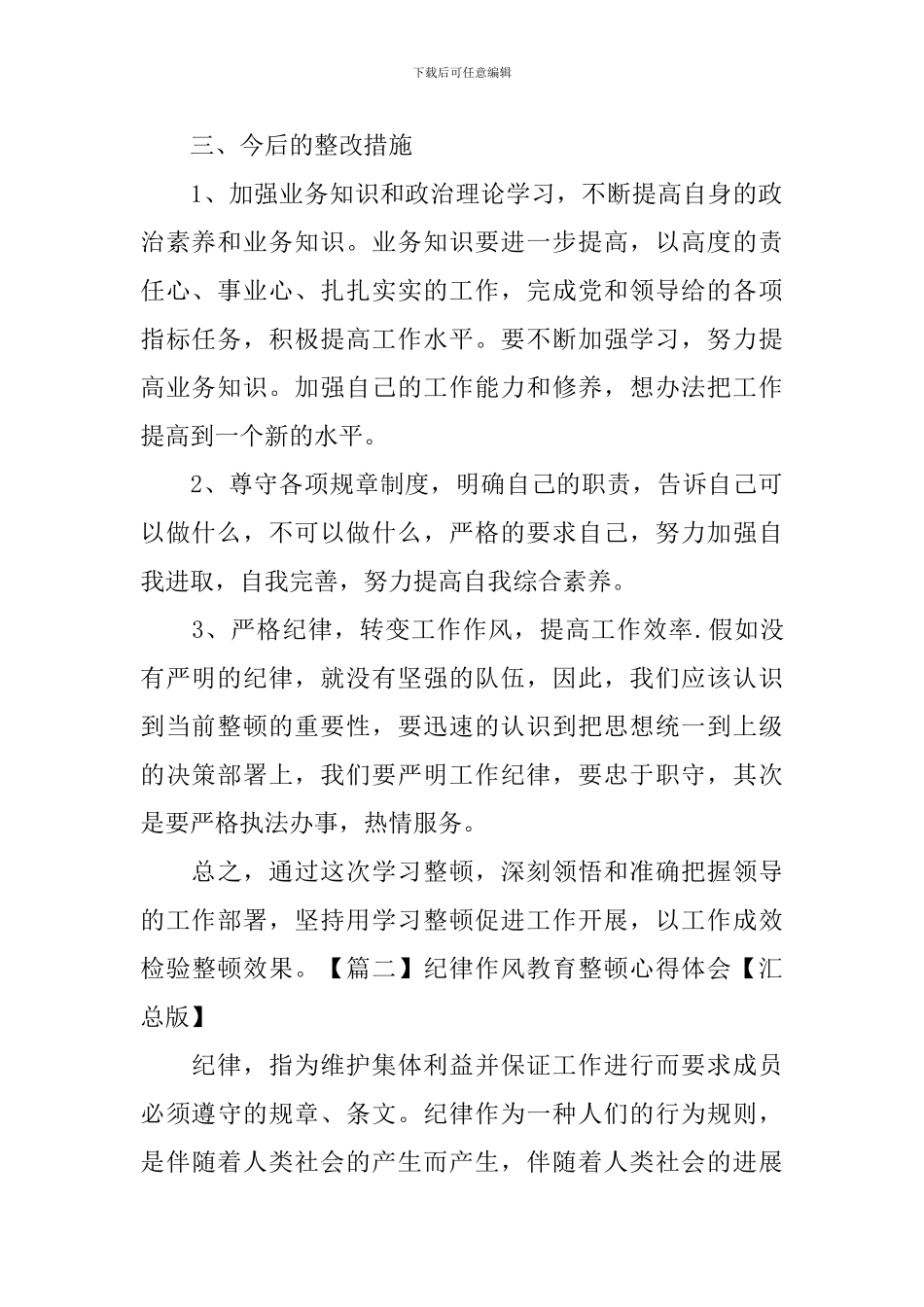 纪律作风教育整顿心得体会【汇总版】_第2页