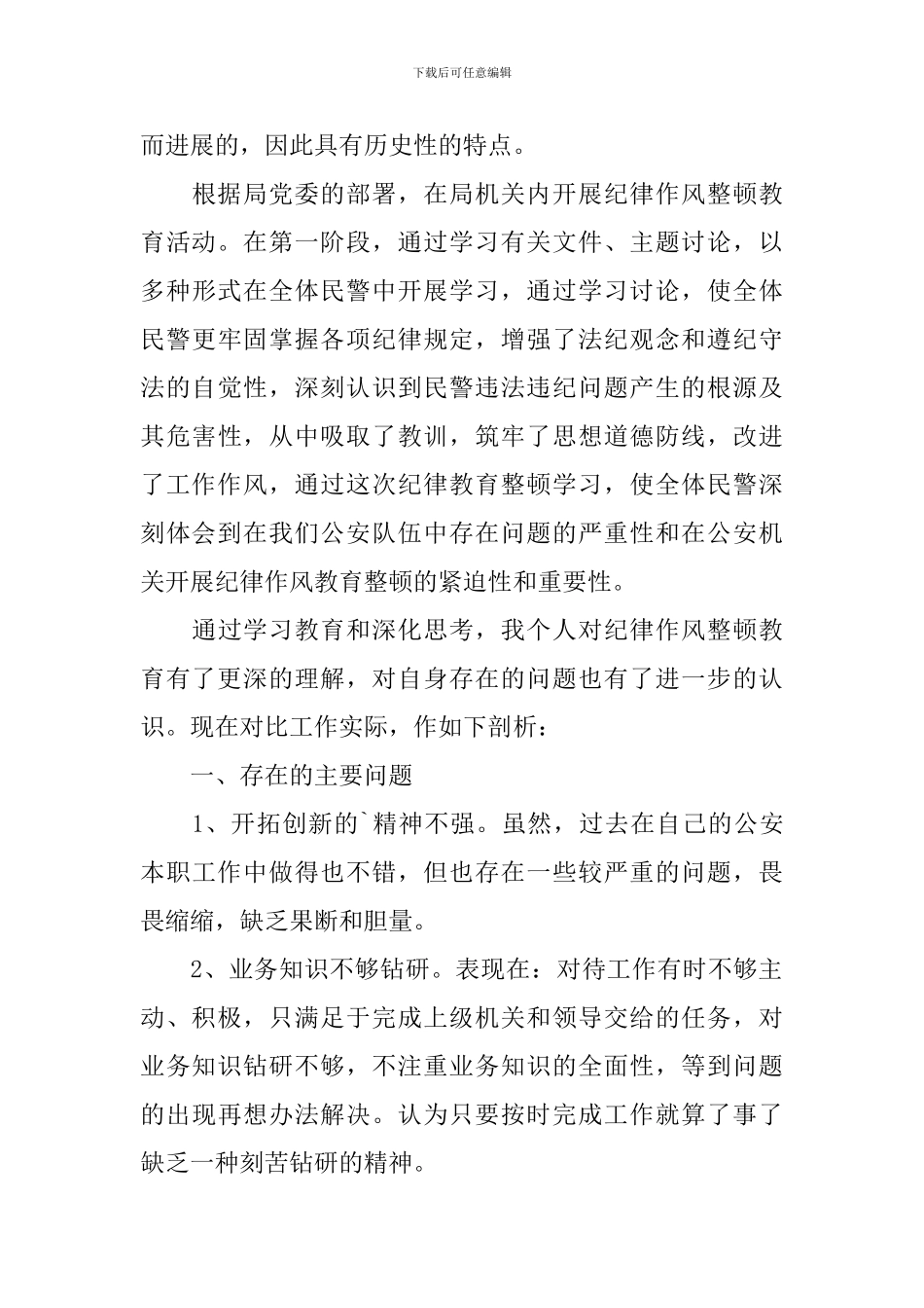 纪律作风教育整顿心得体会【汇总版】_第3页