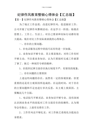 纪律作风教育整顿心得体会【汇总版】