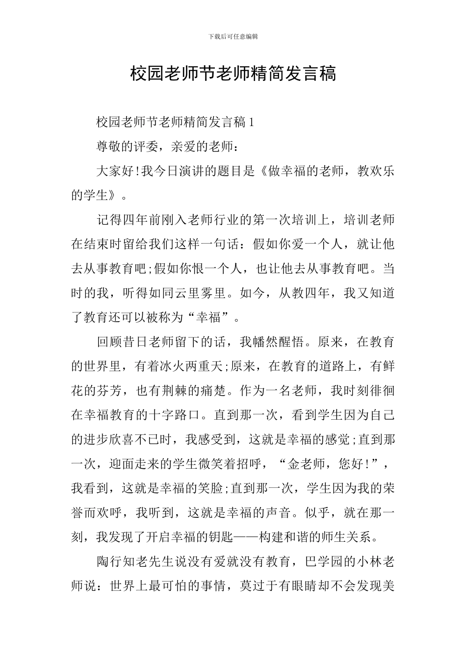 校园教师节教师精简发言稿_第1页