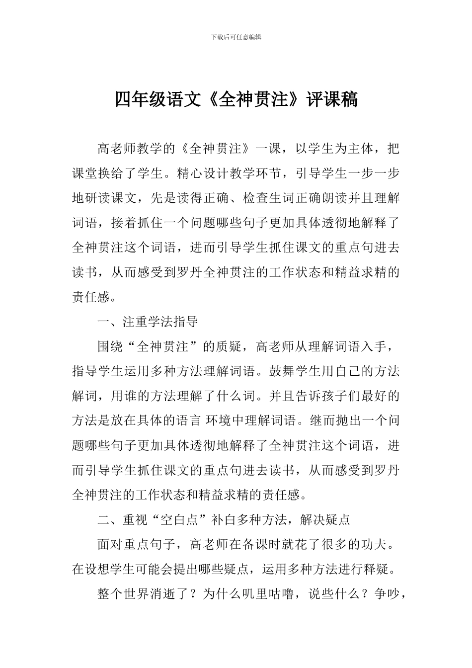 四年级语文《全神贯注》评课稿_第1页