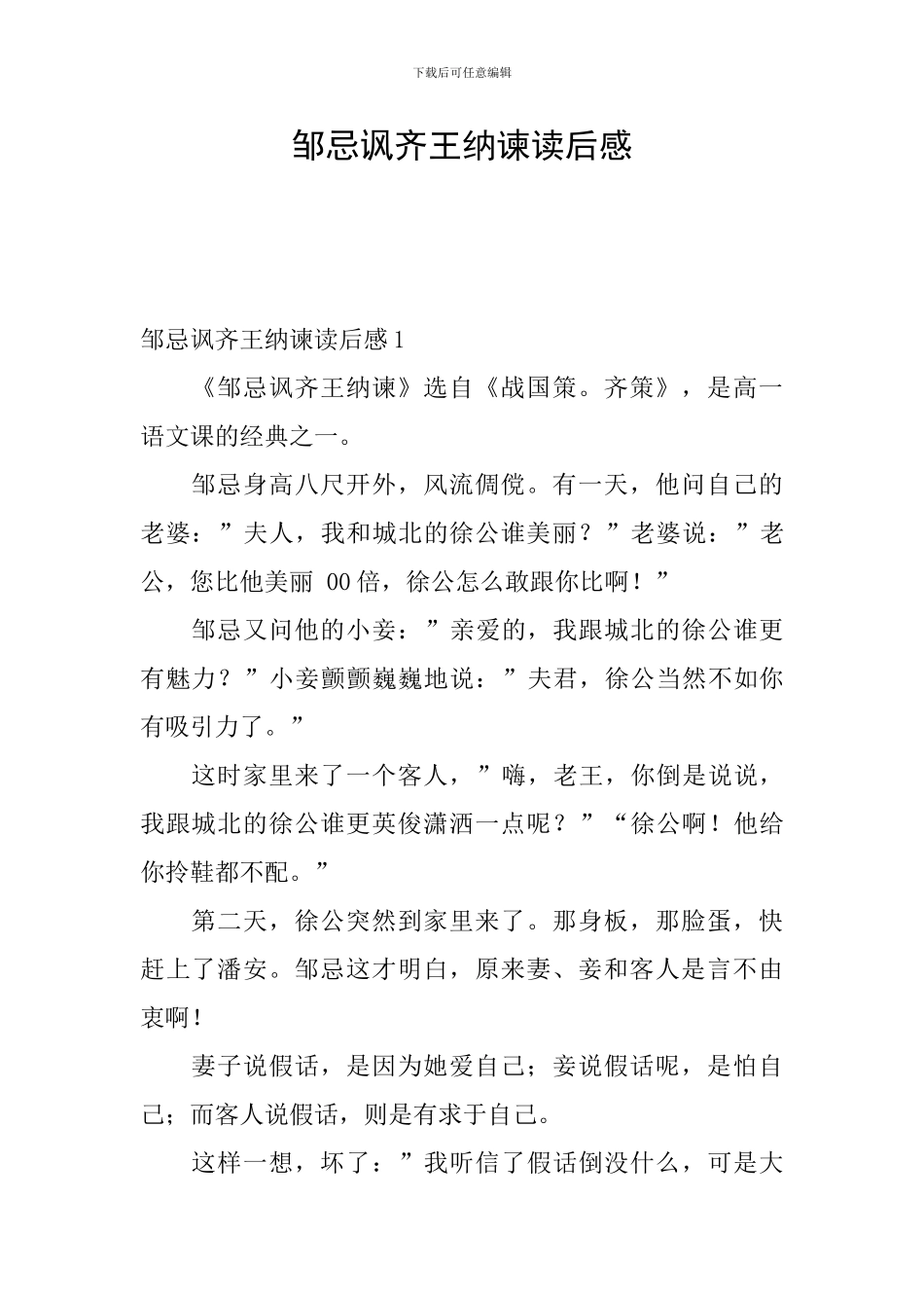 邹忌讽齐王纳谏读后感_第1页