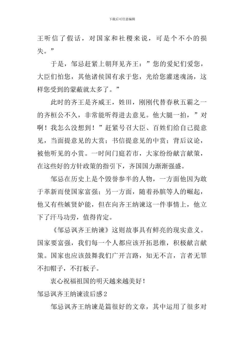 邹忌讽齐王纳谏读后感_第2页