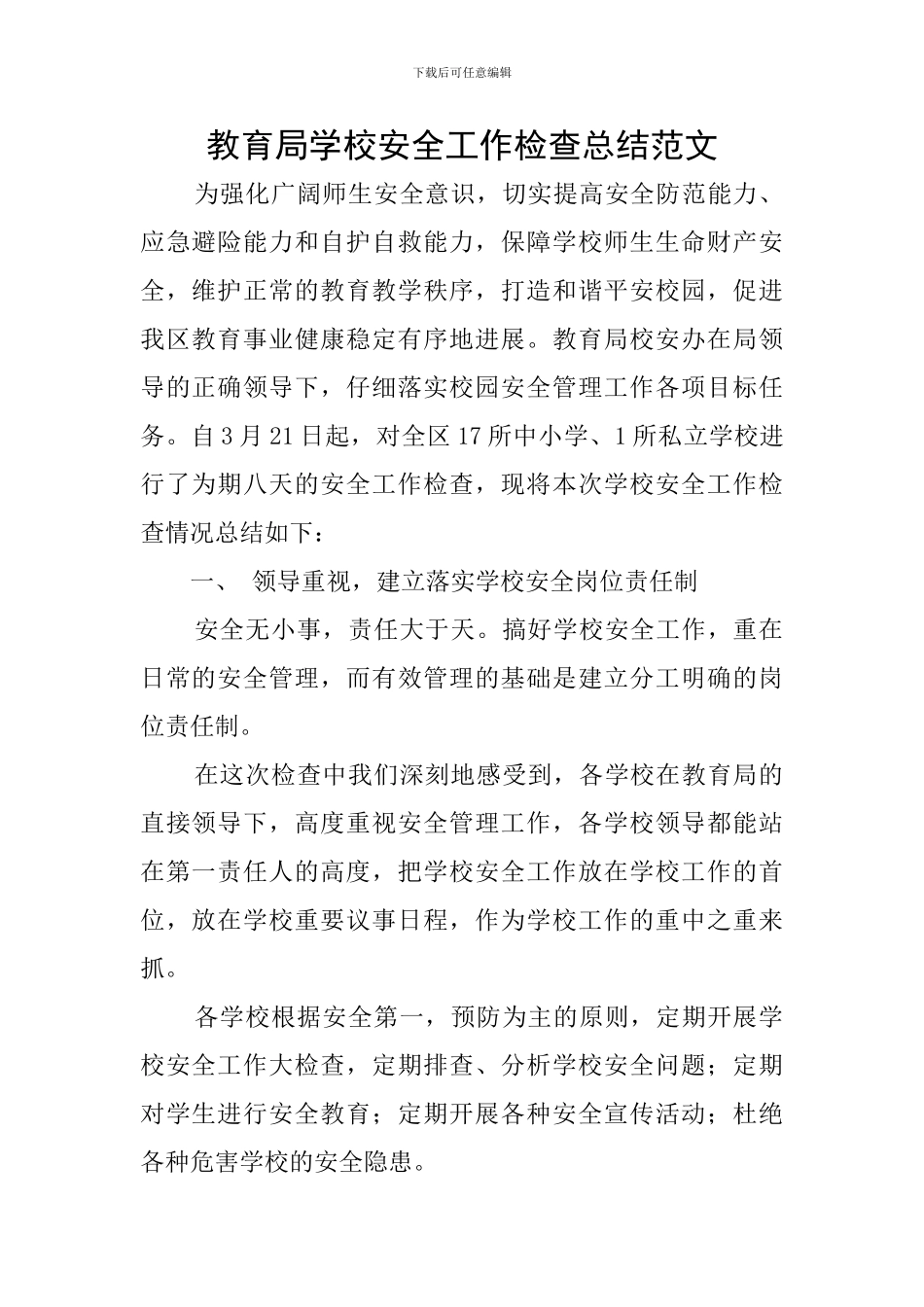 教育局学校安全工作检查总结范文_第1页