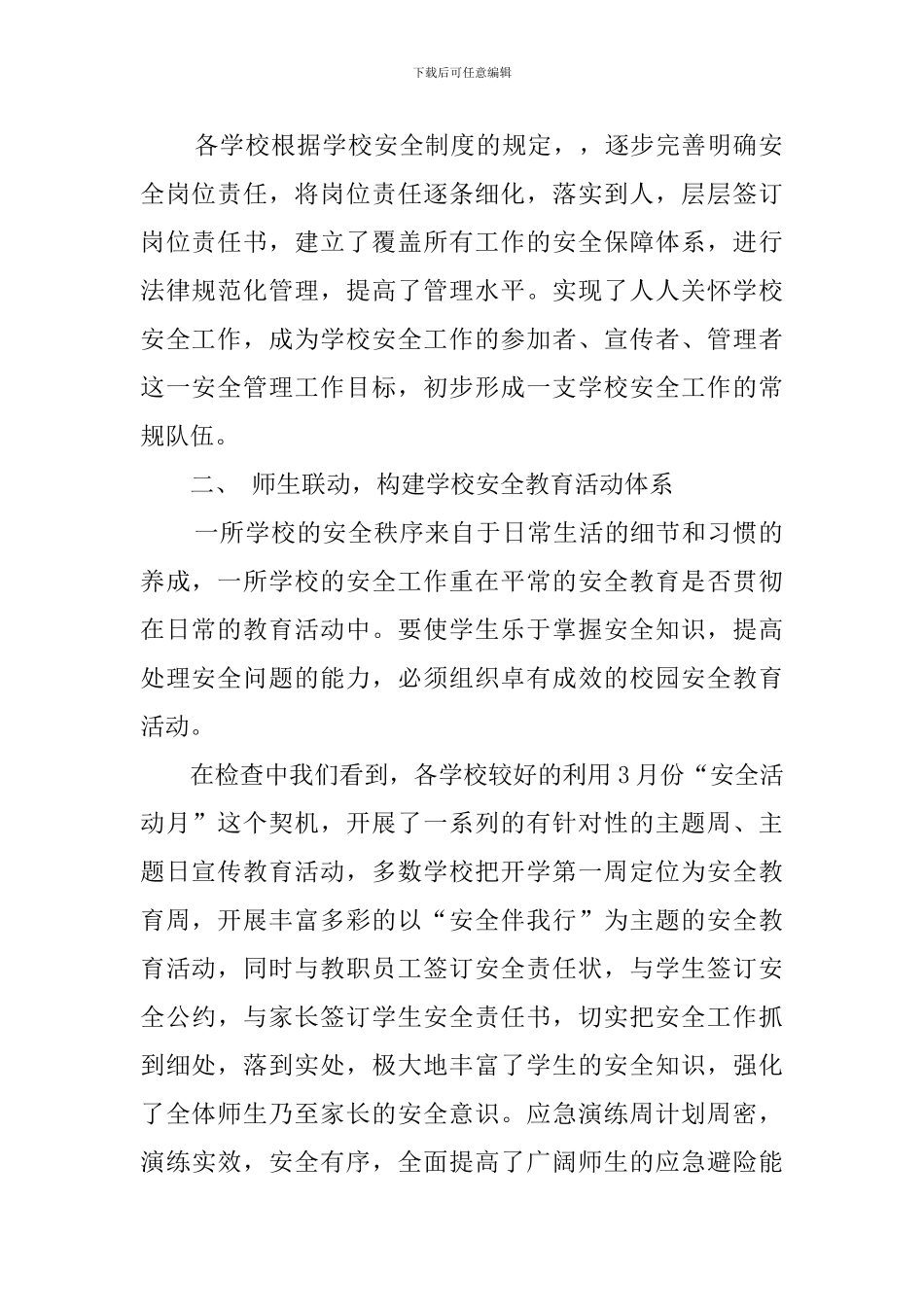 教育局学校安全工作检查总结范文_第2页