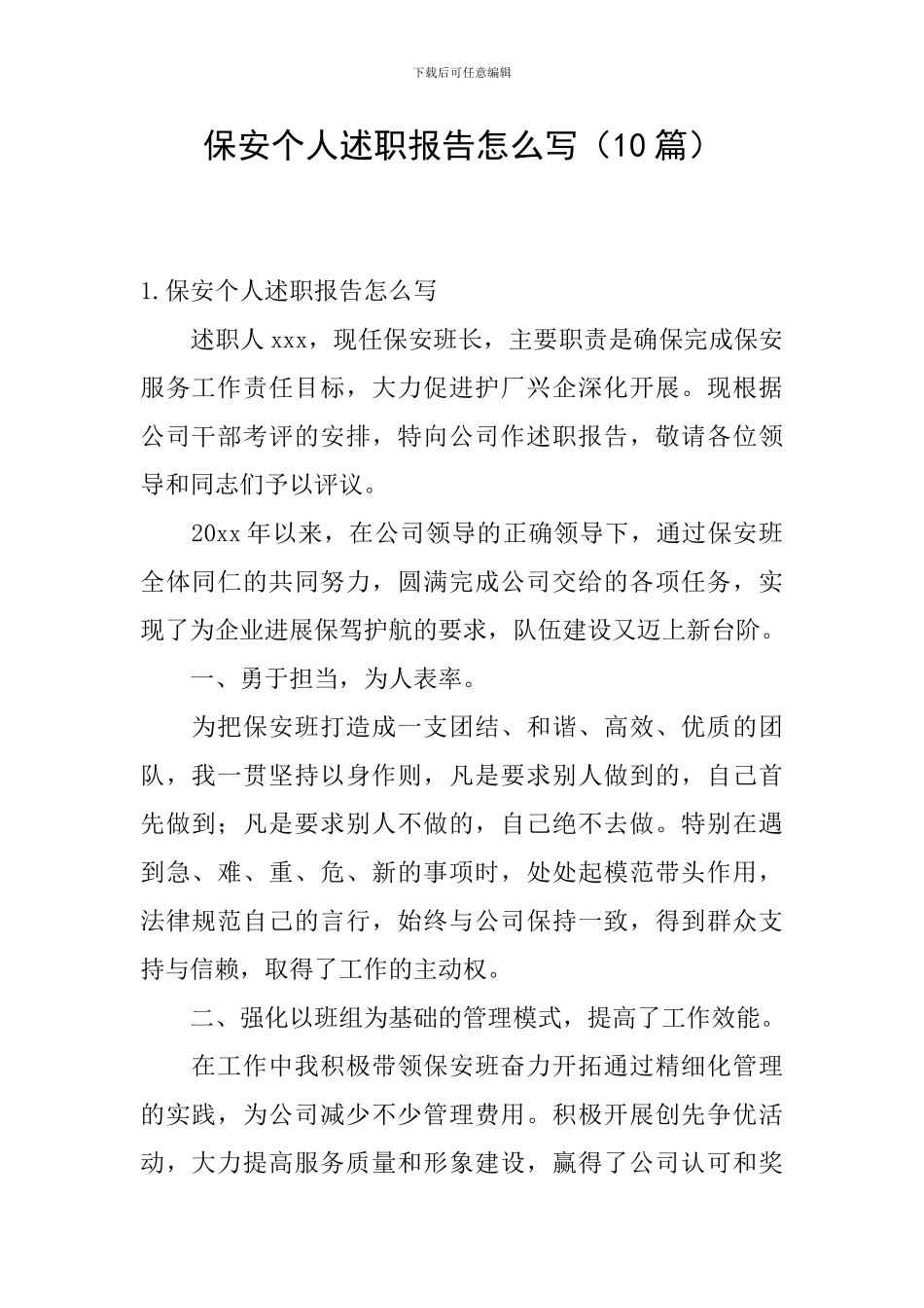 保安个人述职报告怎么写(10篇)_第1页