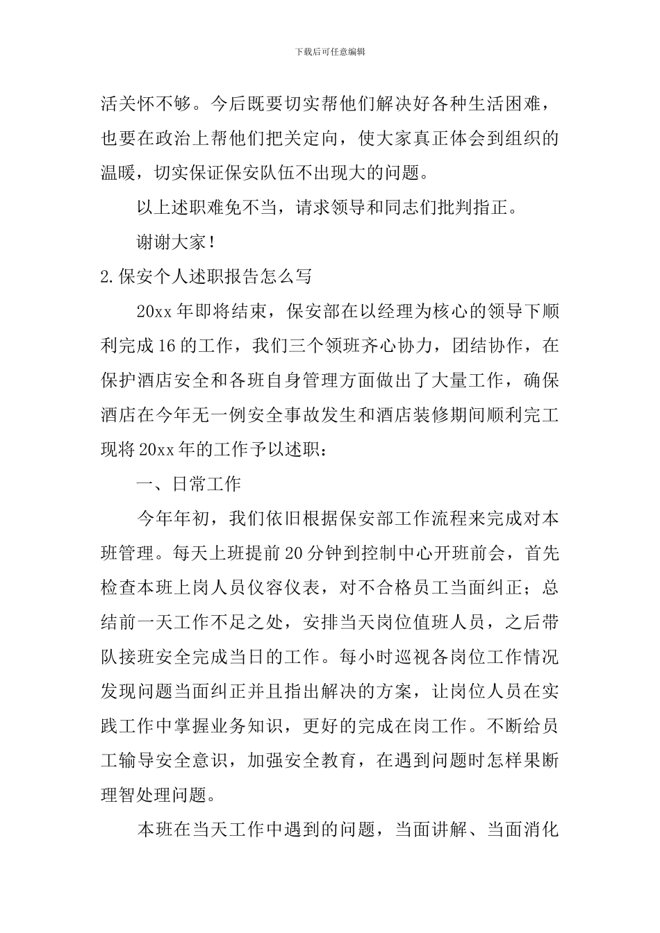 保安个人述职报告怎么写(10篇)_第3页