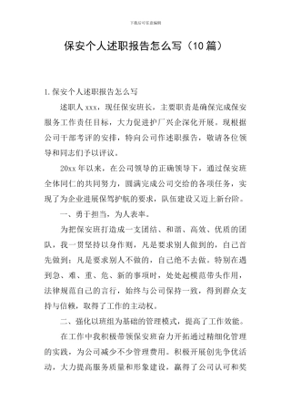 保安个人述职报告怎么写(10篇)