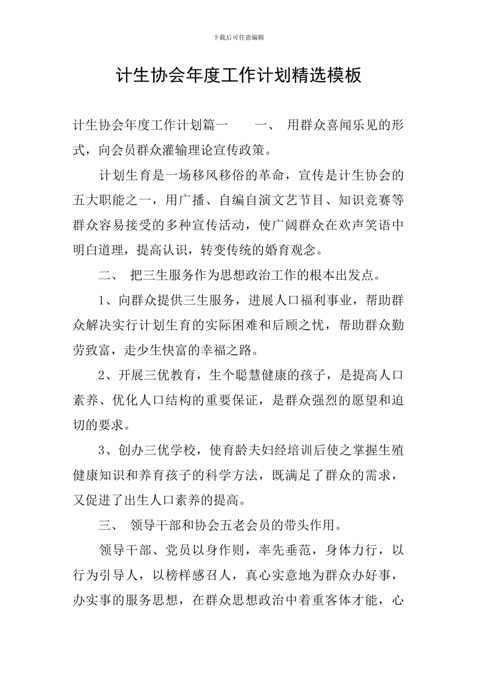 计生协会年度工作计划精选模板_第1页