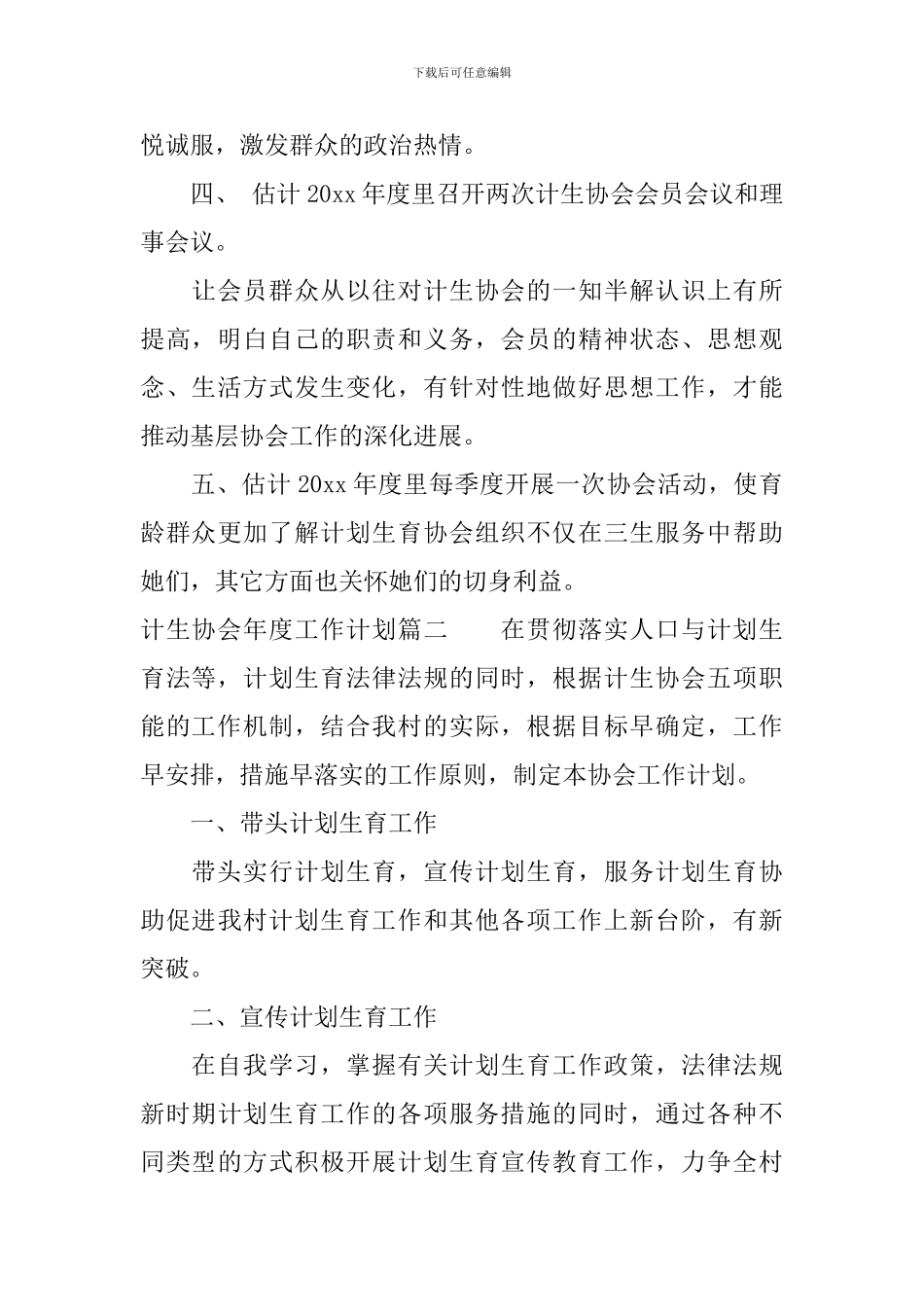 计生协会年度工作计划精选模板_第2页