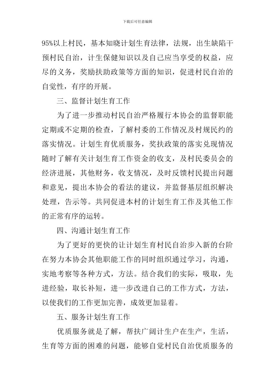 计生协会年度工作计划精选模板_第3页