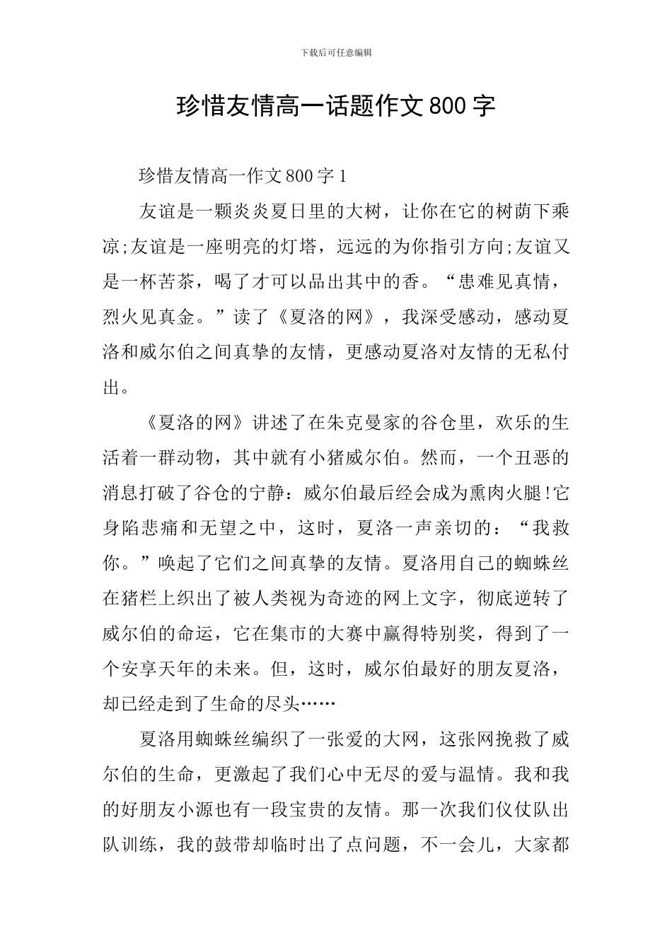 珍惜友情高一话题作文800字_第1页