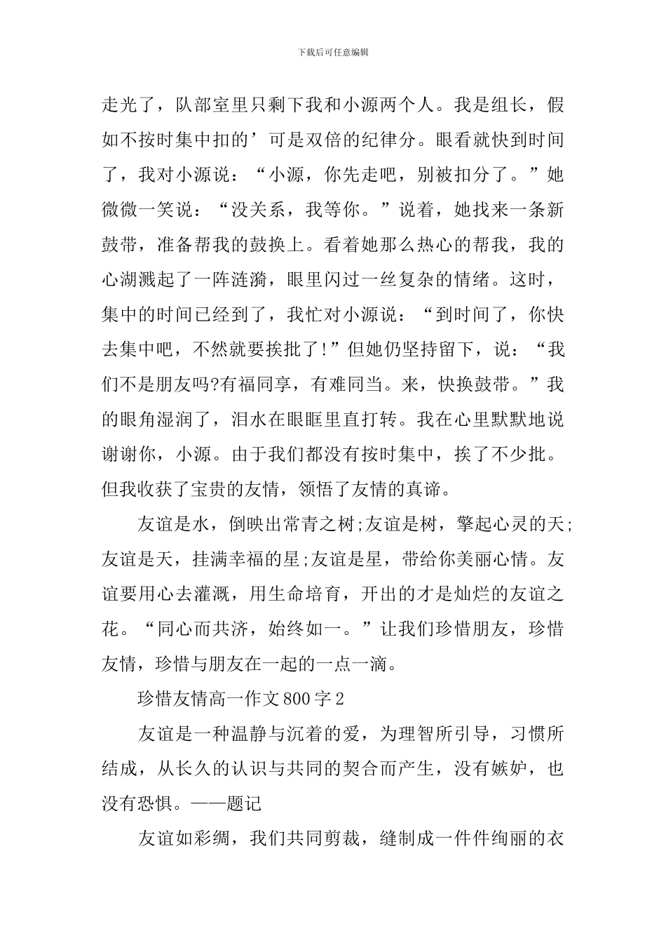 珍惜友情高一话题作文800字_第2页