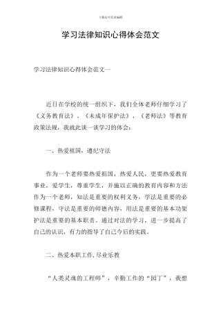 学习法律知识心得体会范文