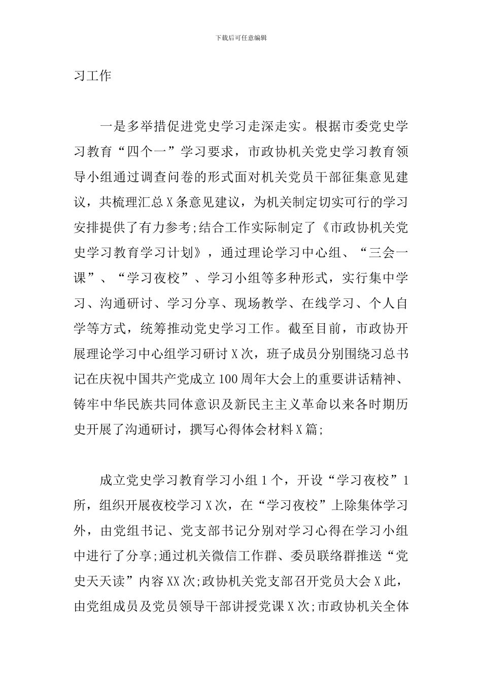 X市政协党史学习教育阶段性活动总结_第2页