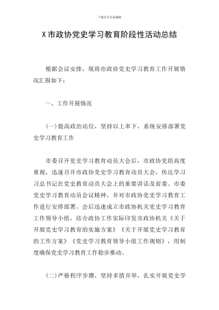 X市政协党史学习教育阶段性活动总结