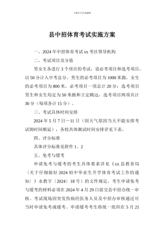 县中招体育考试实施方案