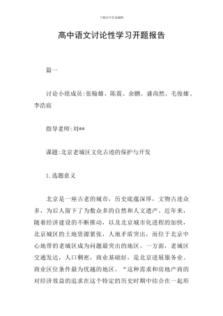 高中语文研究性学习开题报告