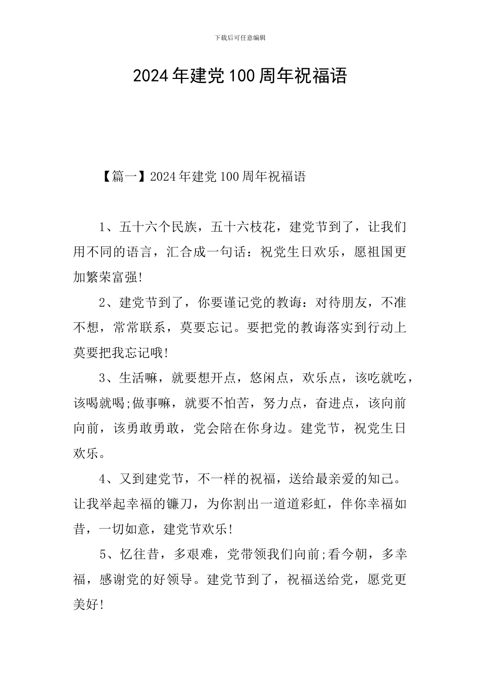 2024年建党100周年祝福语_第1页