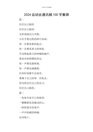 2024运动会通讯稿100字集锦