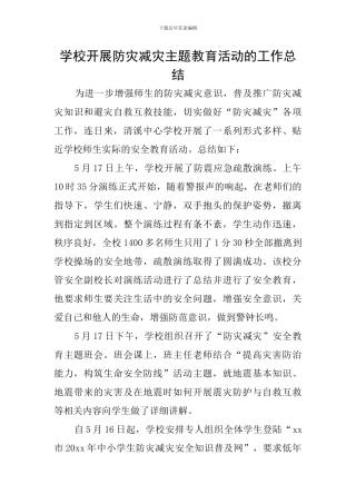 学校开展防灾减灾主题教育活动的工作总结