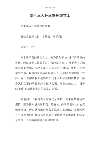 学生本人升学宴致辞范本