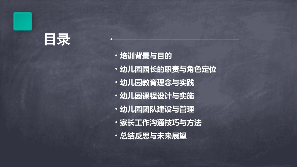最新幼儿园园长培训心得体会范文(精选)_第2页
