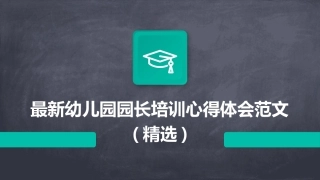 最新幼儿园园长培训心得体会范文(精选)