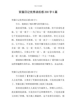 笑猫日记优秀读后感200字5篇