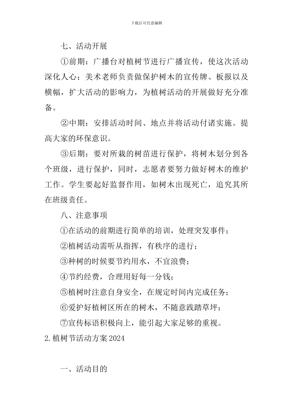 植树节活动方案2024【五篇】_第2页