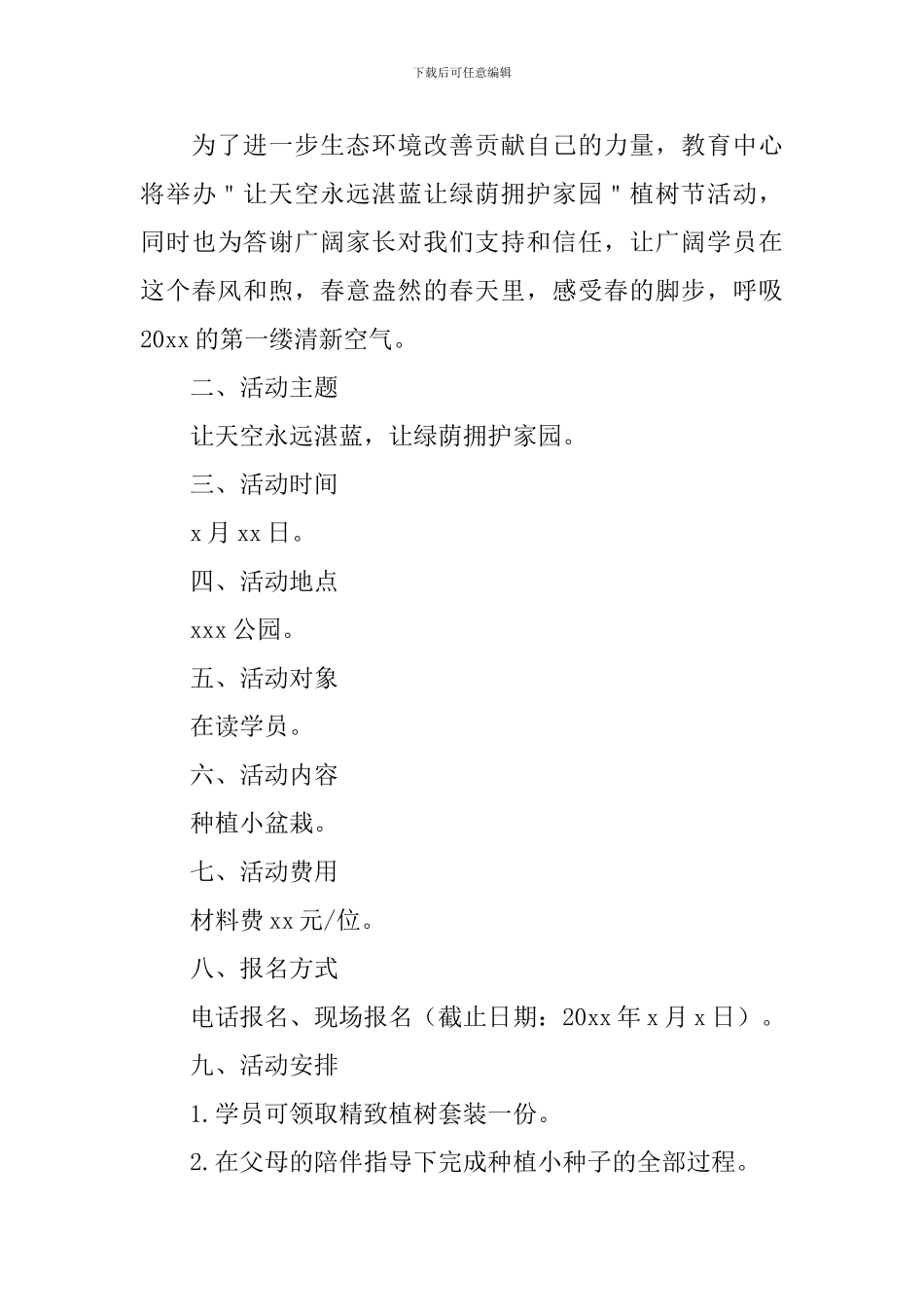 植树节活动方案2024【五篇】_第3页