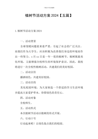植树节活动方案2024【五篇】