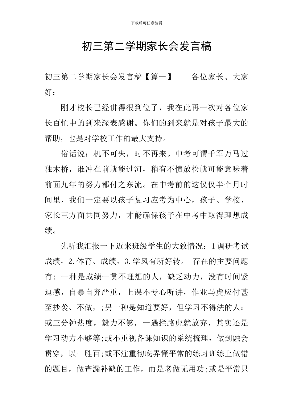 初三第二学期家长会发言稿_第1页